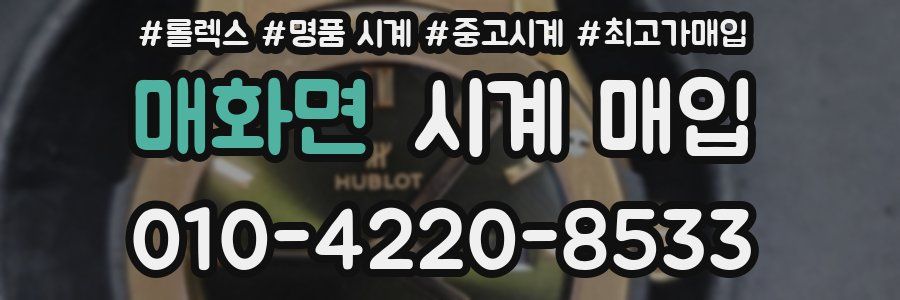 매화면 시계 매입