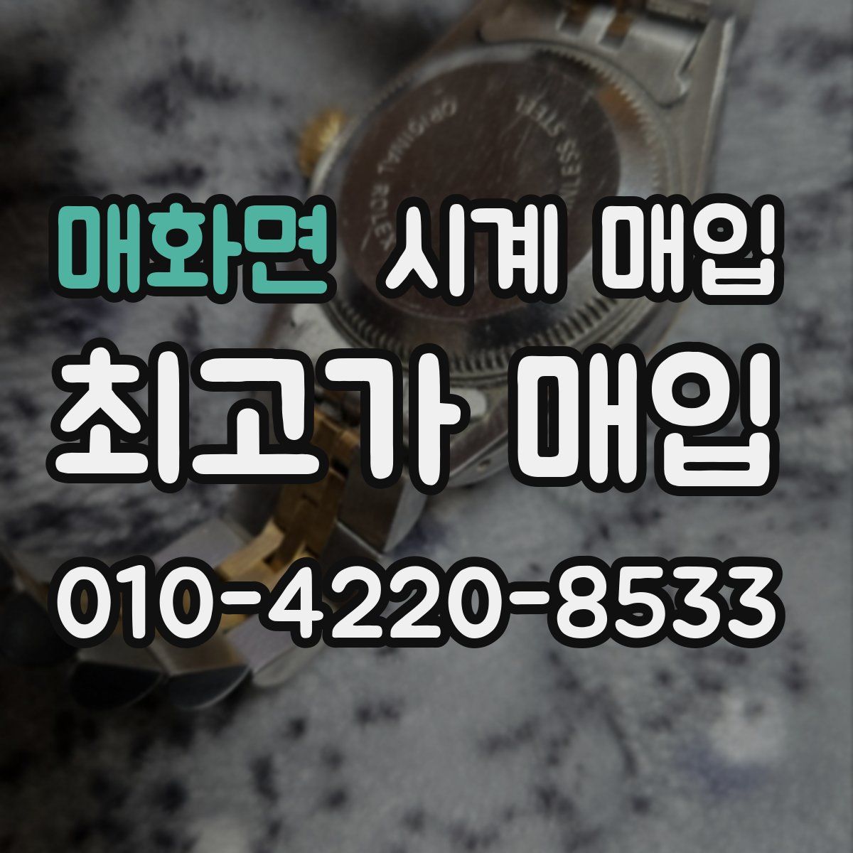 매화면 시계 매입