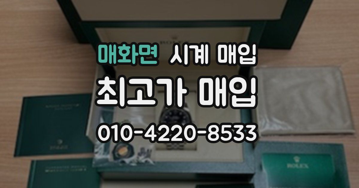 매화면 시계 매입