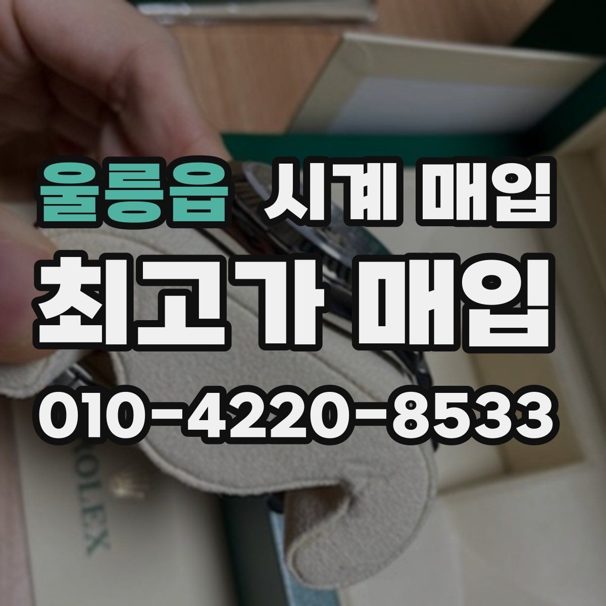 울릉읍 시계 매입 전 오차 없는 상태 설명법