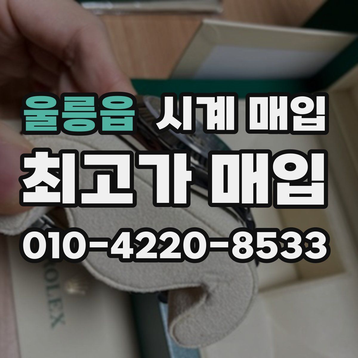 울릉읍 시계 매입