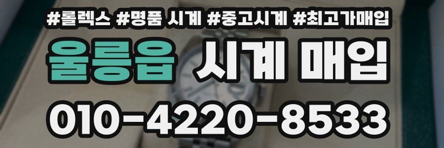 울릉읍 시계 매입