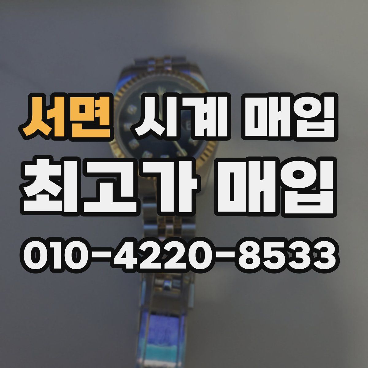서면 시계 매입