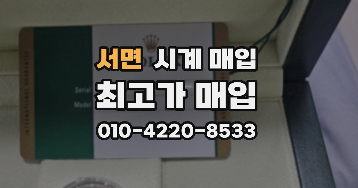 서면 시계 매입