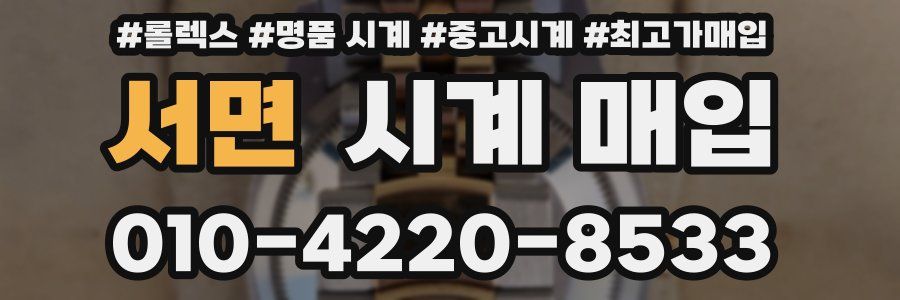 서면 시계 매입