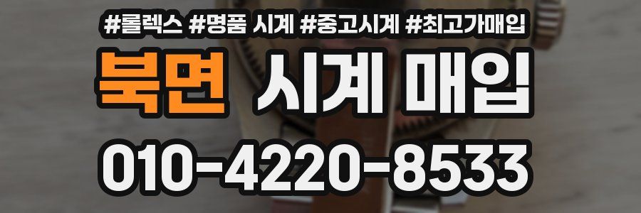 북면 시계 매입