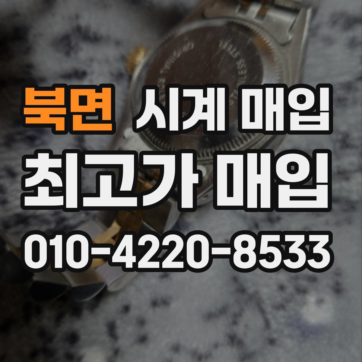 북면 시계 매입