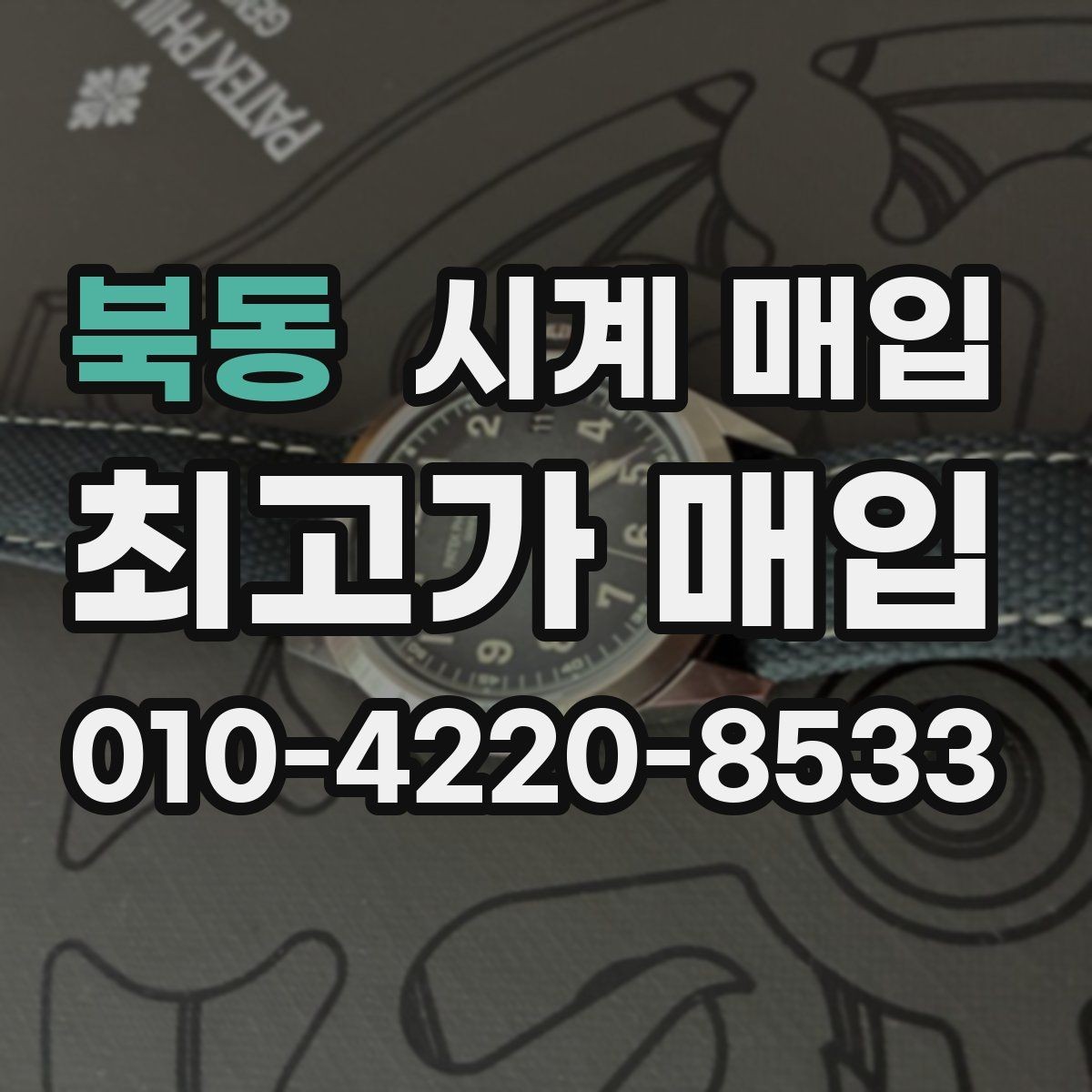 북동 시계 매입 가격 상담을 받을 때 유용한 정보