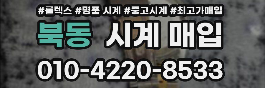 북동 시계 매입