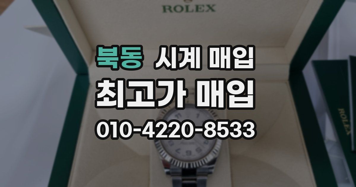북동 시계 매입