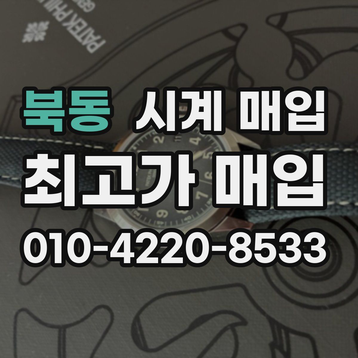 북동 시계 매입