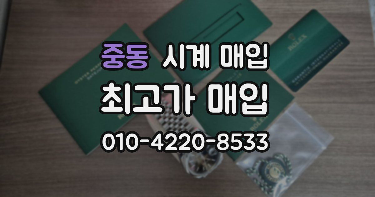 중동 시계 매입