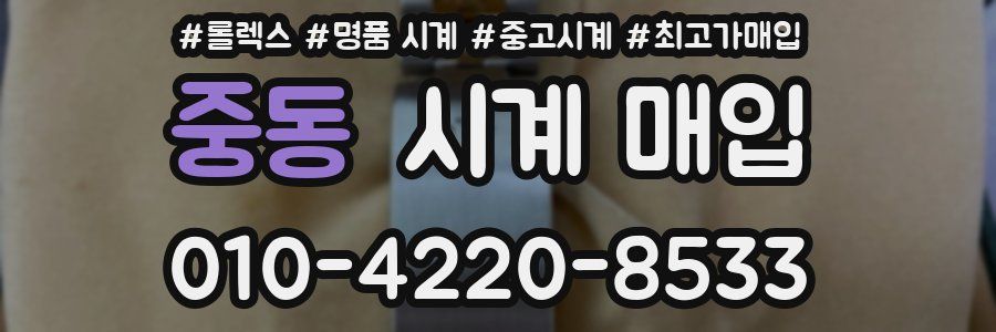 중동 시계 매입