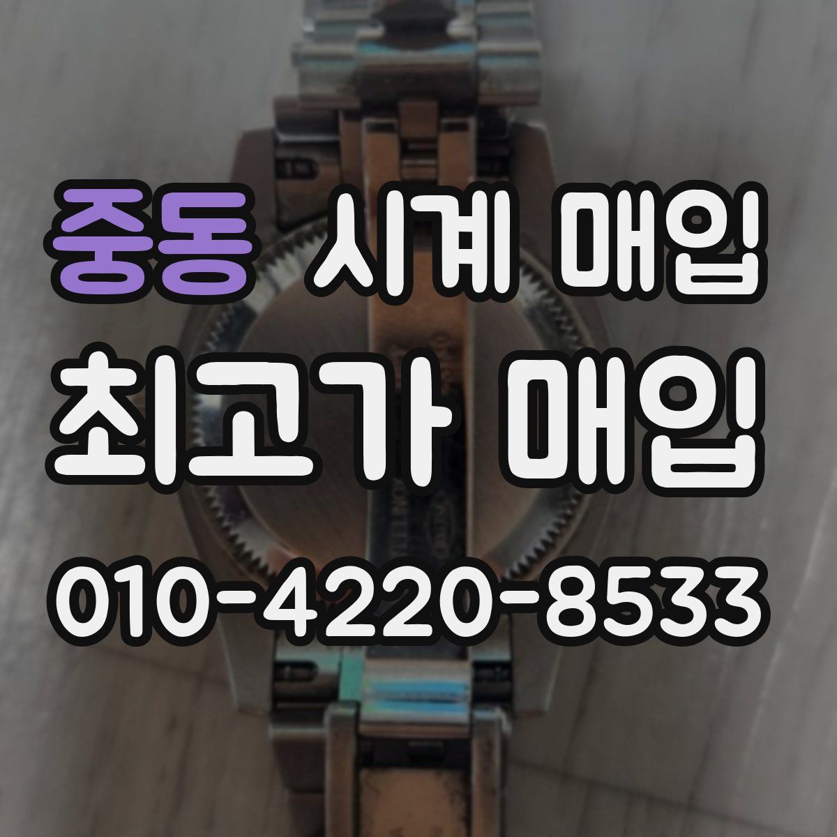 중동 시계 매입