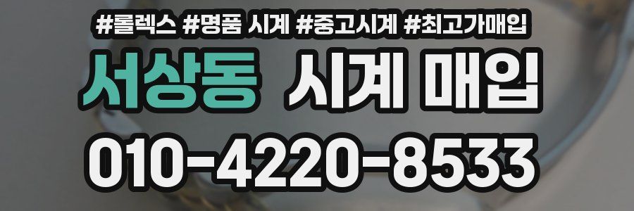 서상동 시계 매입