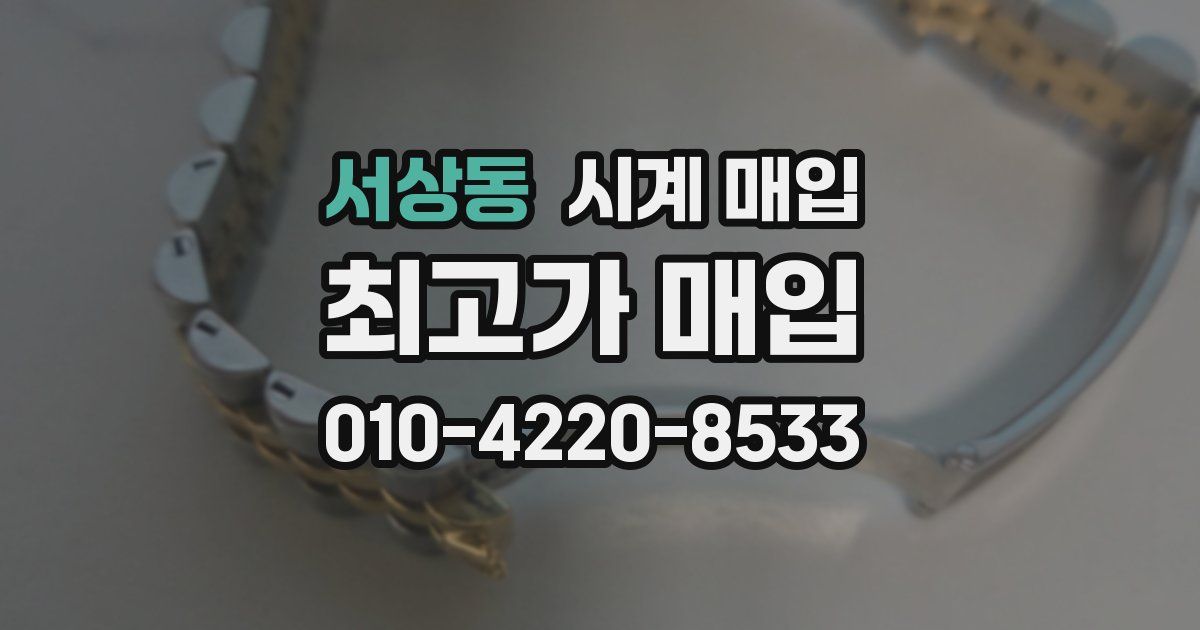 서상동 시계 매입