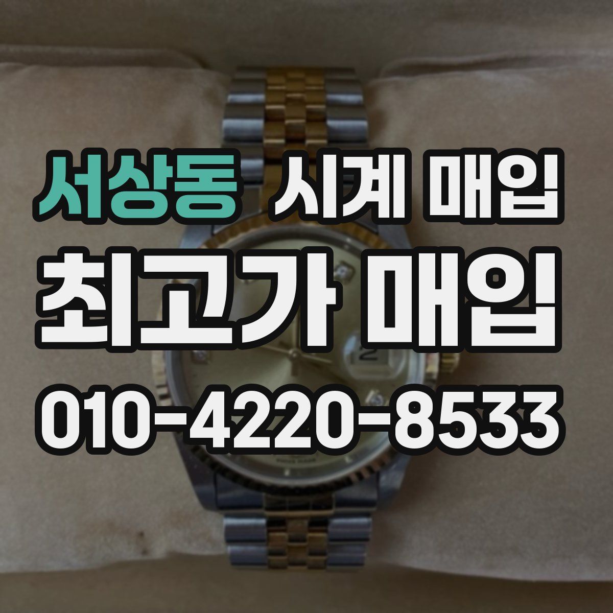 서상동 시계 매입