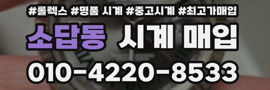 소답동 시계 매입