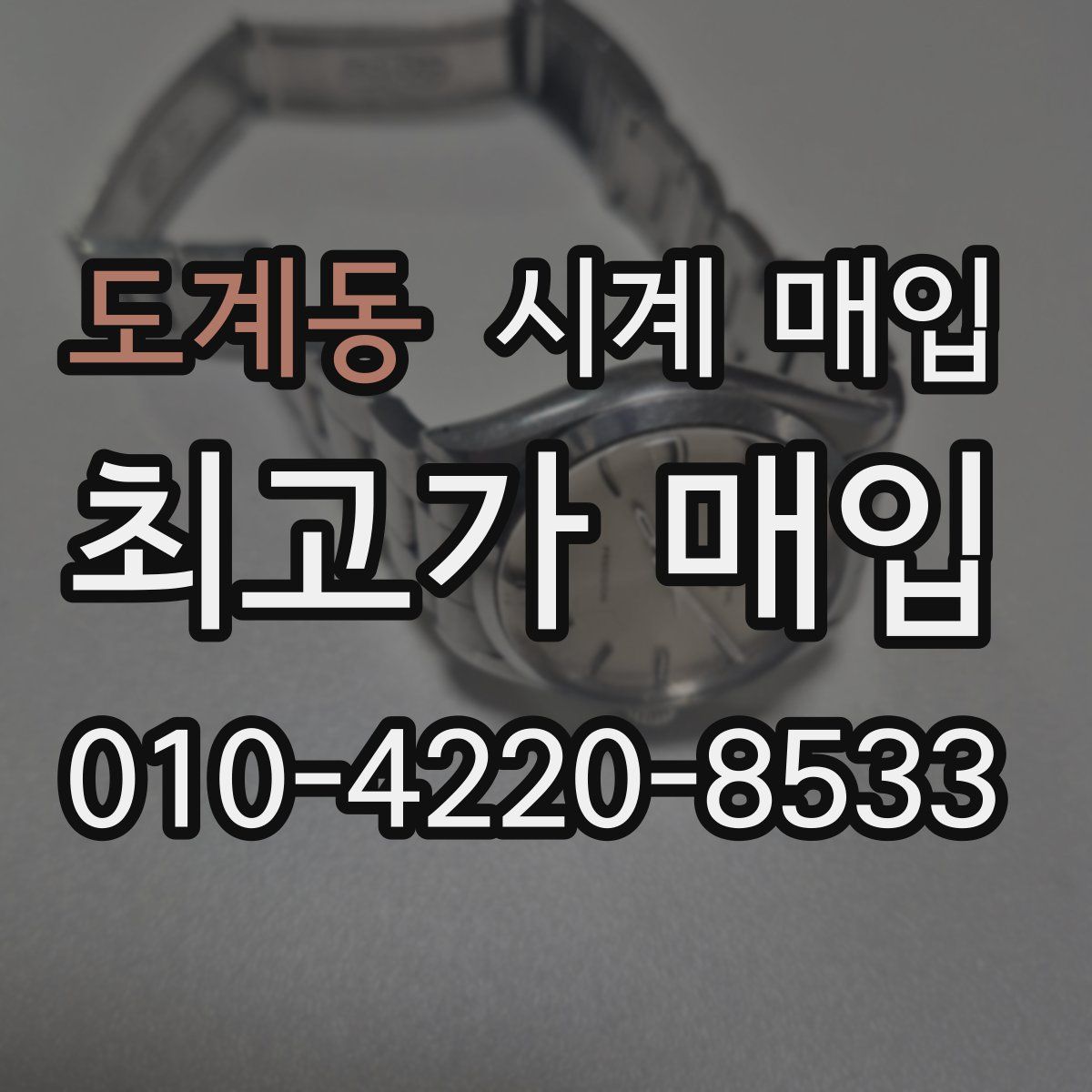 도계동 시계 매입