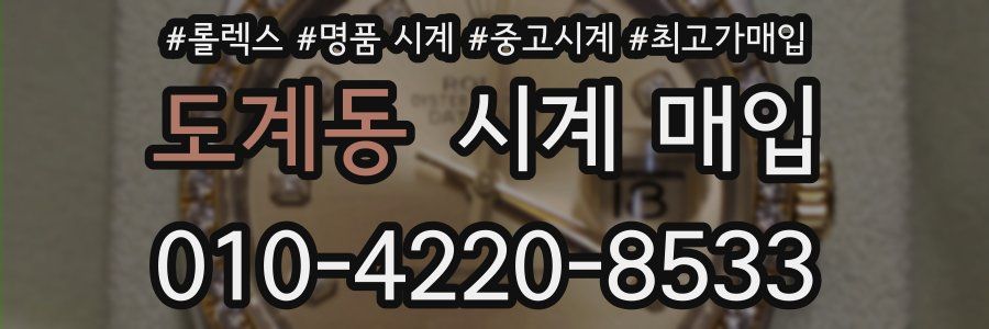 도계동 시계 매입