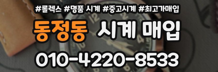 동정동 시계 매입