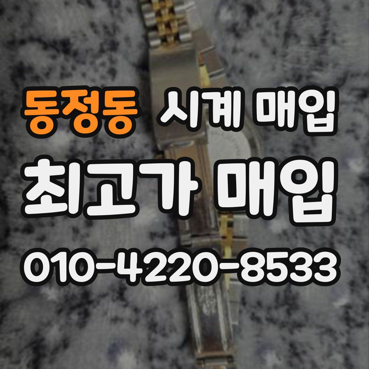 동정동 시계 매입