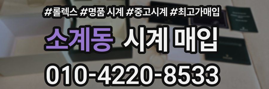 소계동 시계 매입