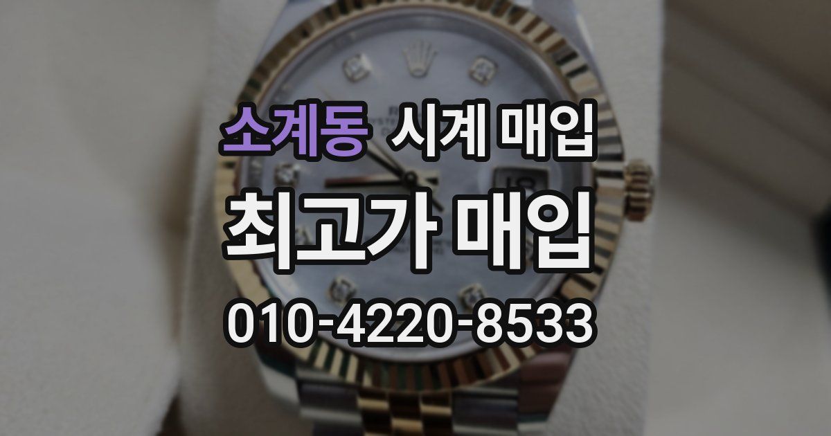 소계동 시계 매입