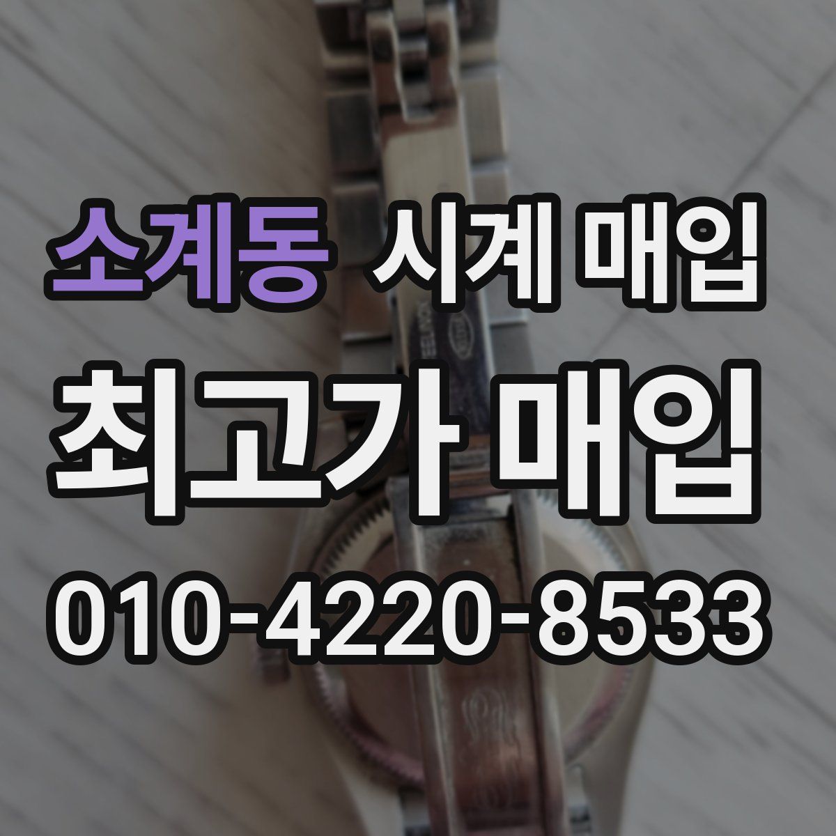 소계동 시계 매입
