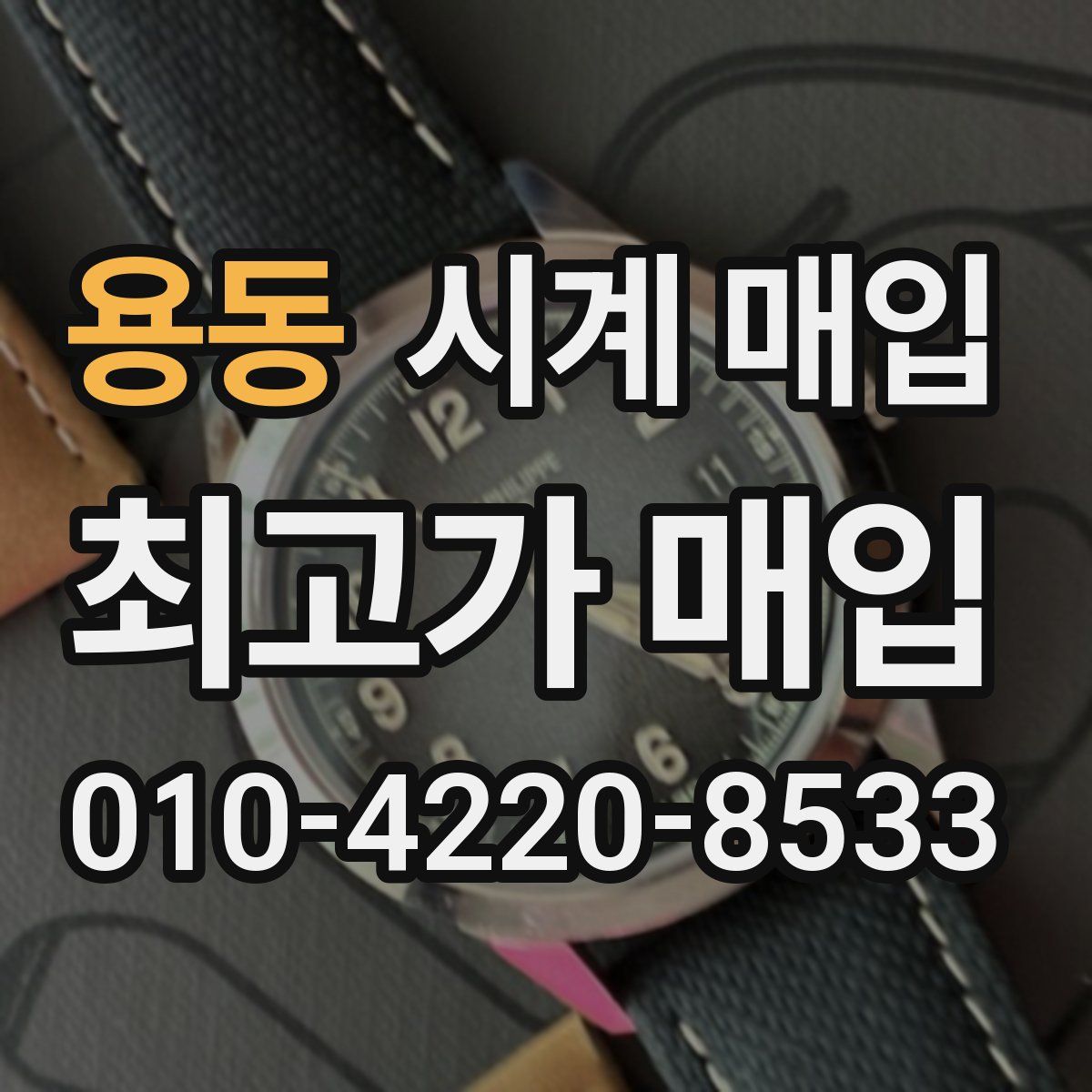 용동 시계 매입
