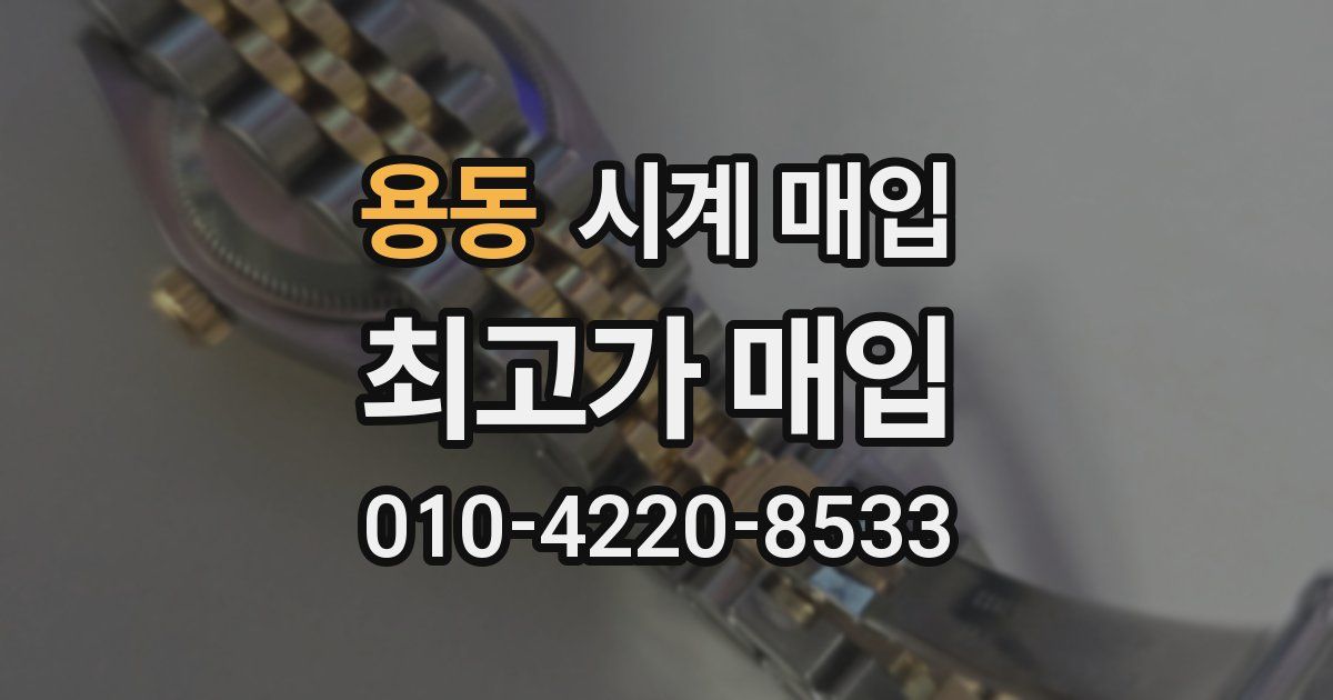 용동 시계 매입