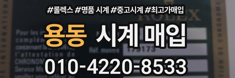 용동 시계 매입