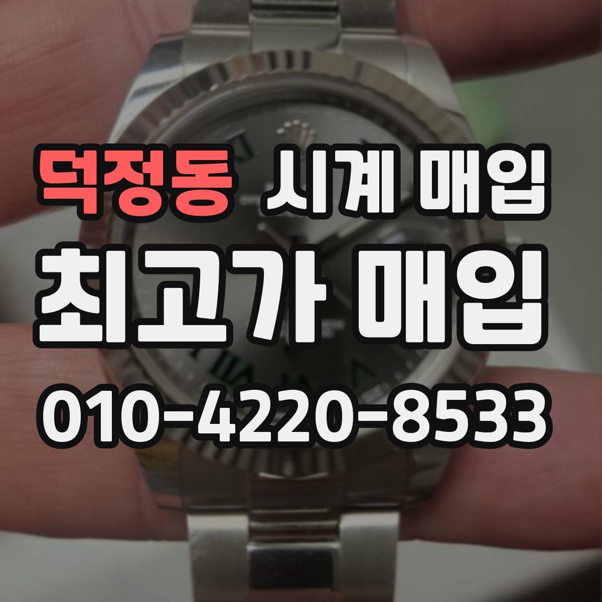 덕정동 시계 매입