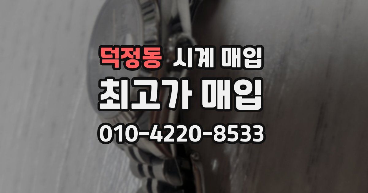 덕정동 시계 매입