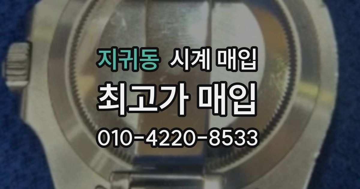 지귀동 시계 매입