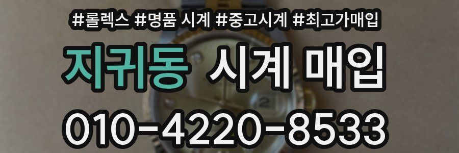 지귀동 시계 매입