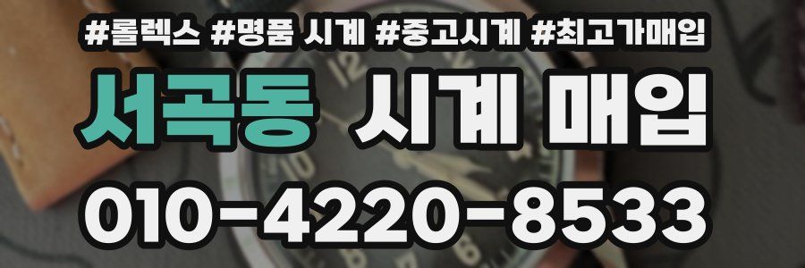 서곡동 시계 매입