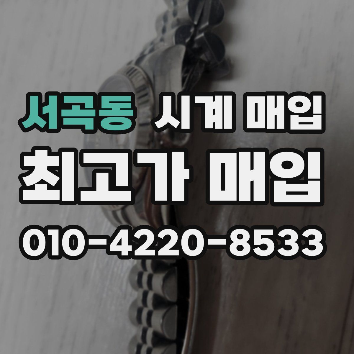 서곡동 시계 매입