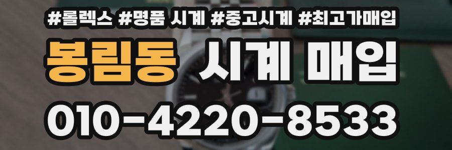 봉림동 시계 매입