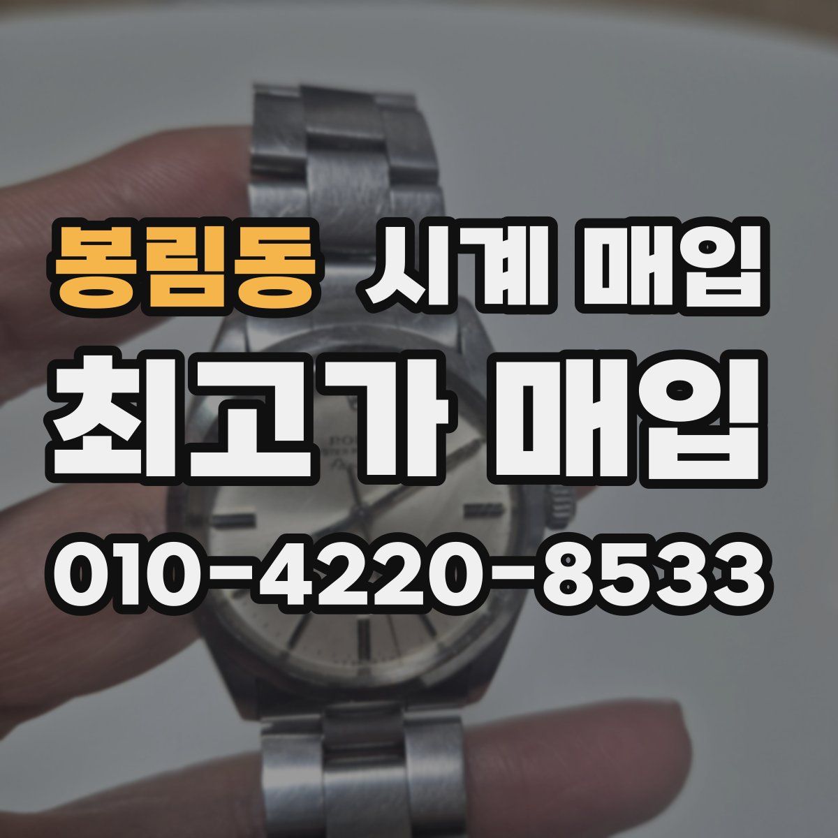 봉림동 시계 매입
