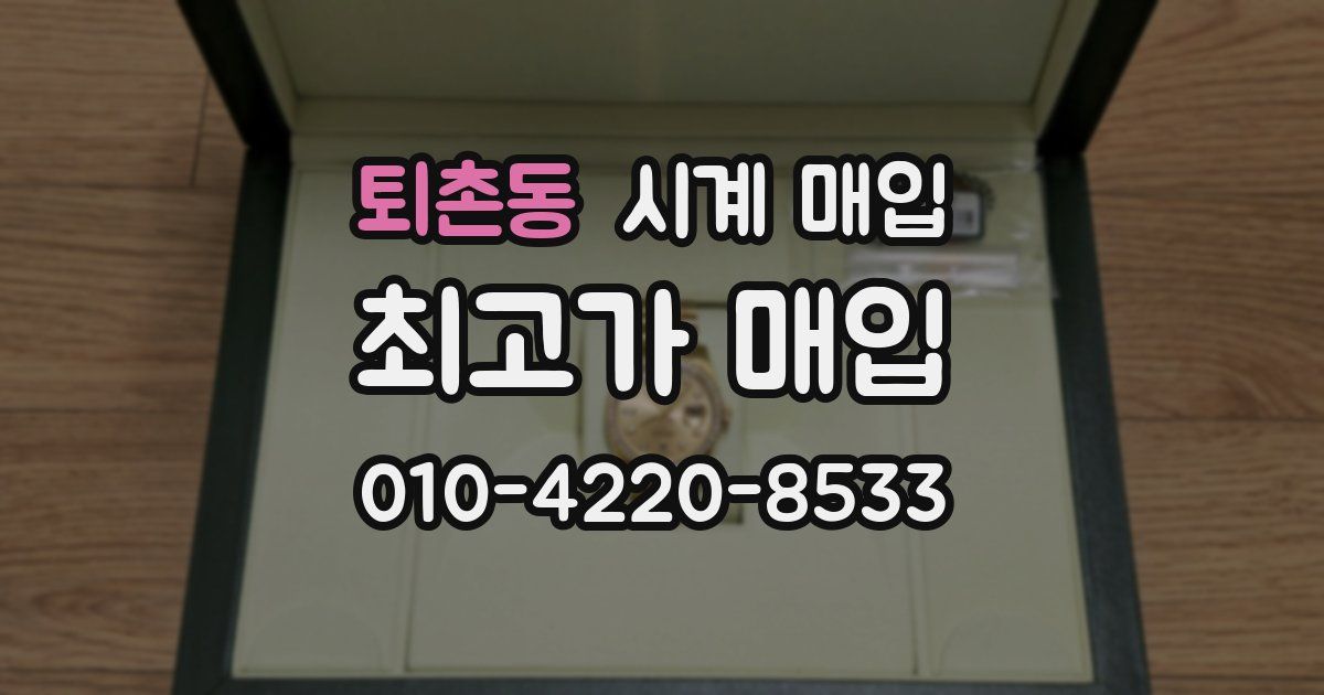 퇴촌동 시계 매입