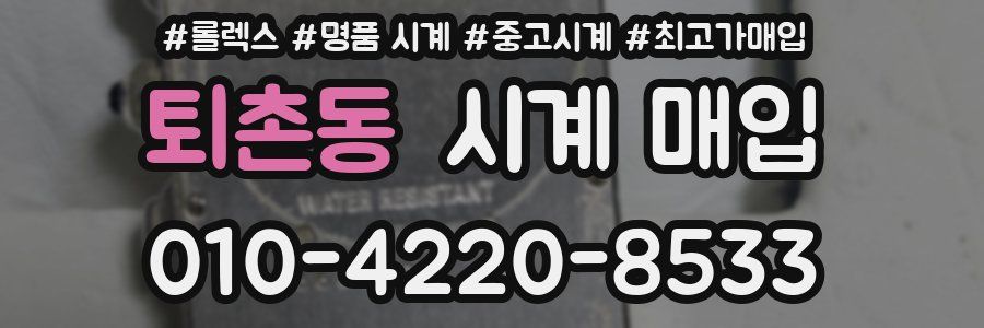 퇴촌동 시계 매입