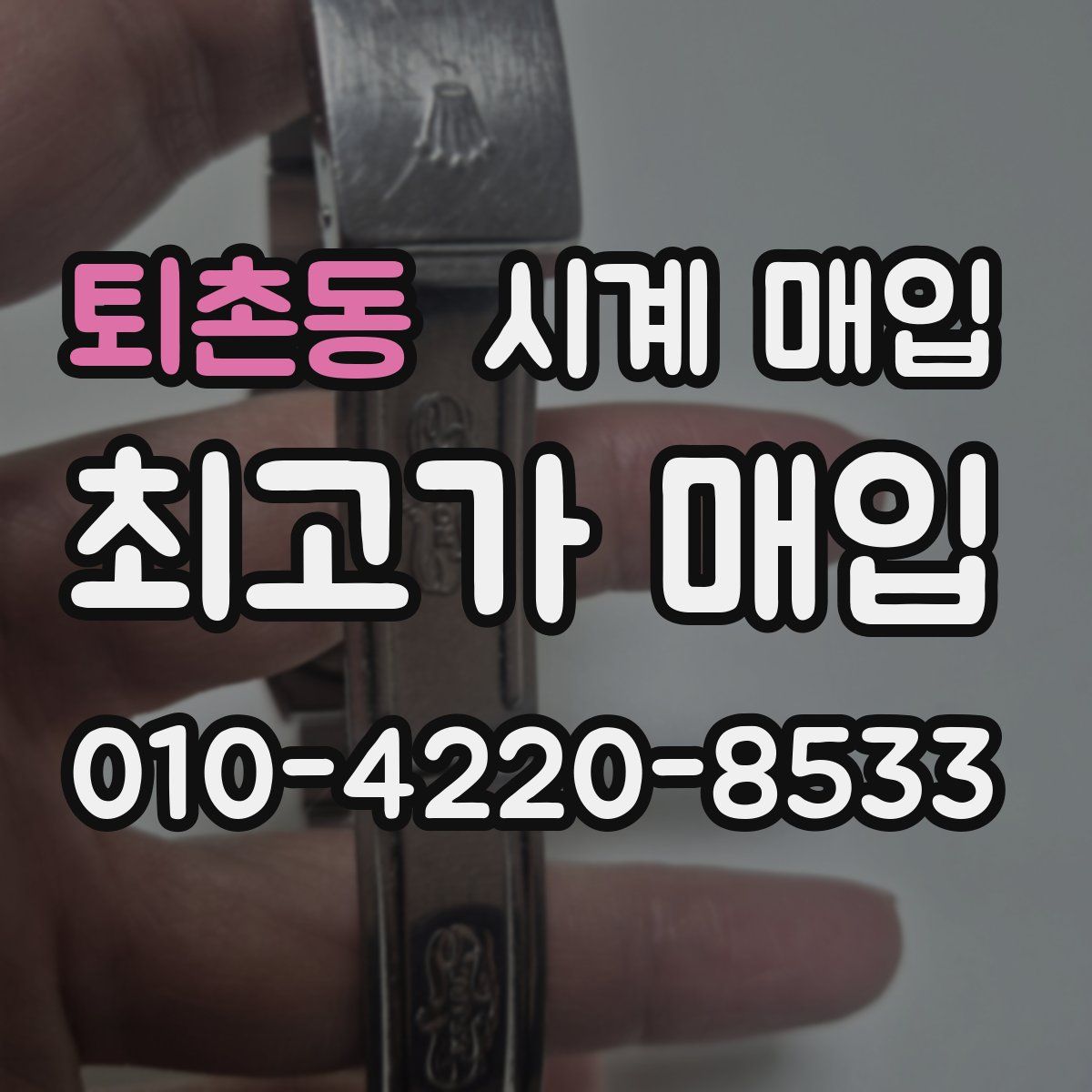 퇴촌동 시계 매입
