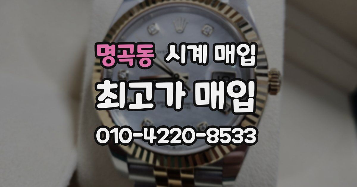 명곡동 시계 매입