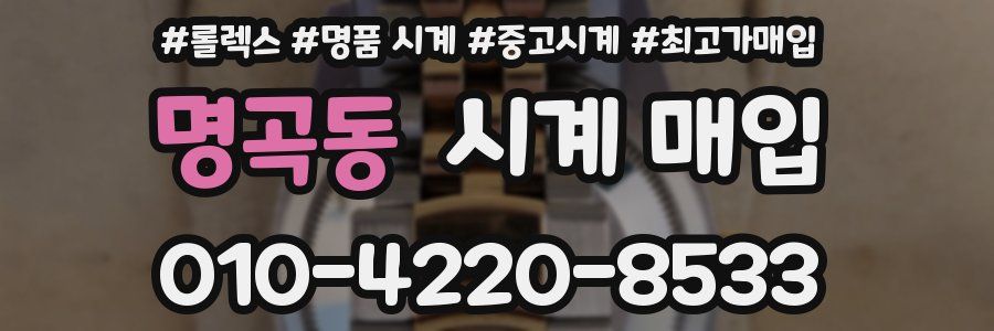 명곡동 시계 매입