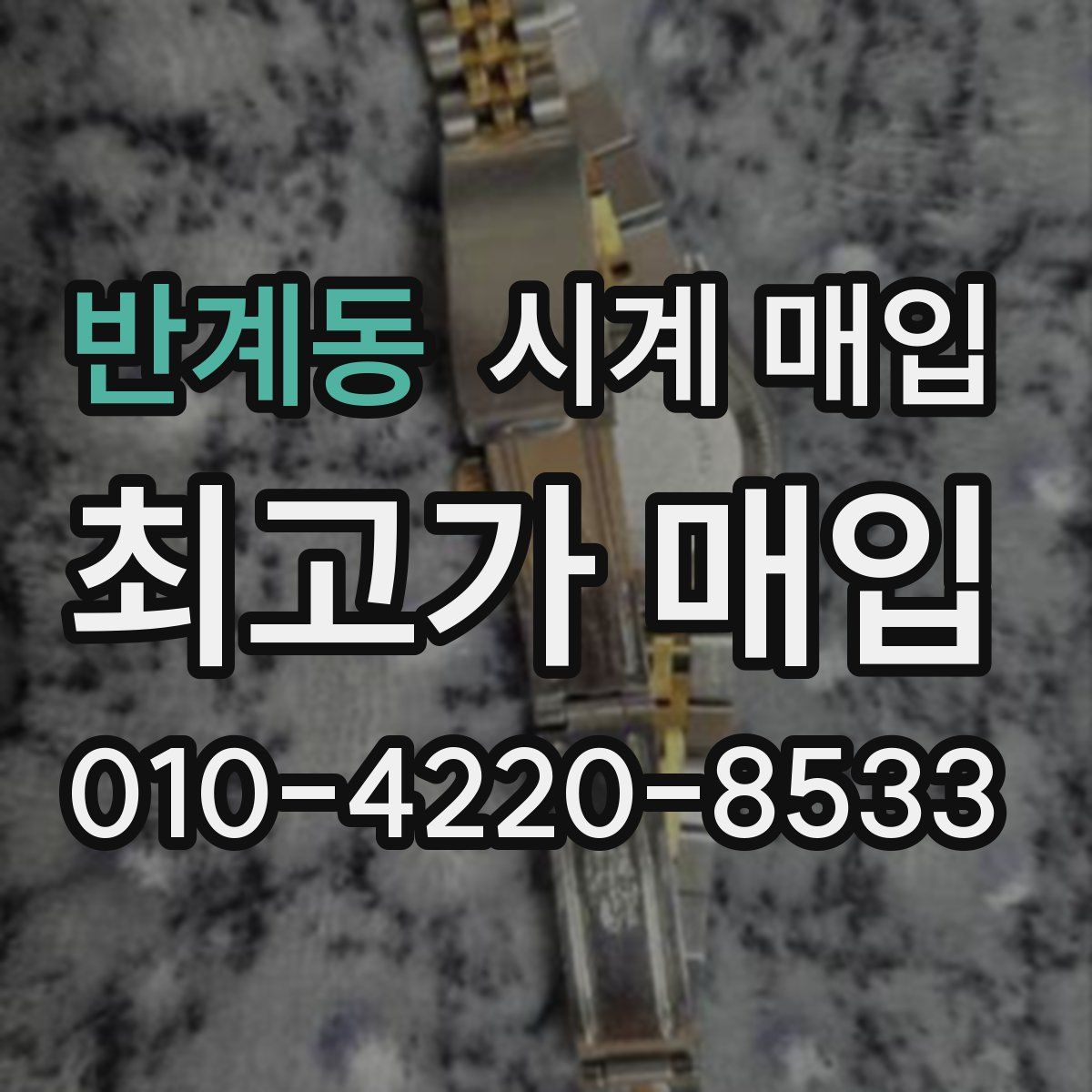 반계동 시계 매입