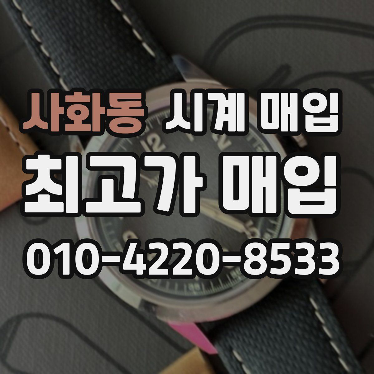 사화동 시계 매입