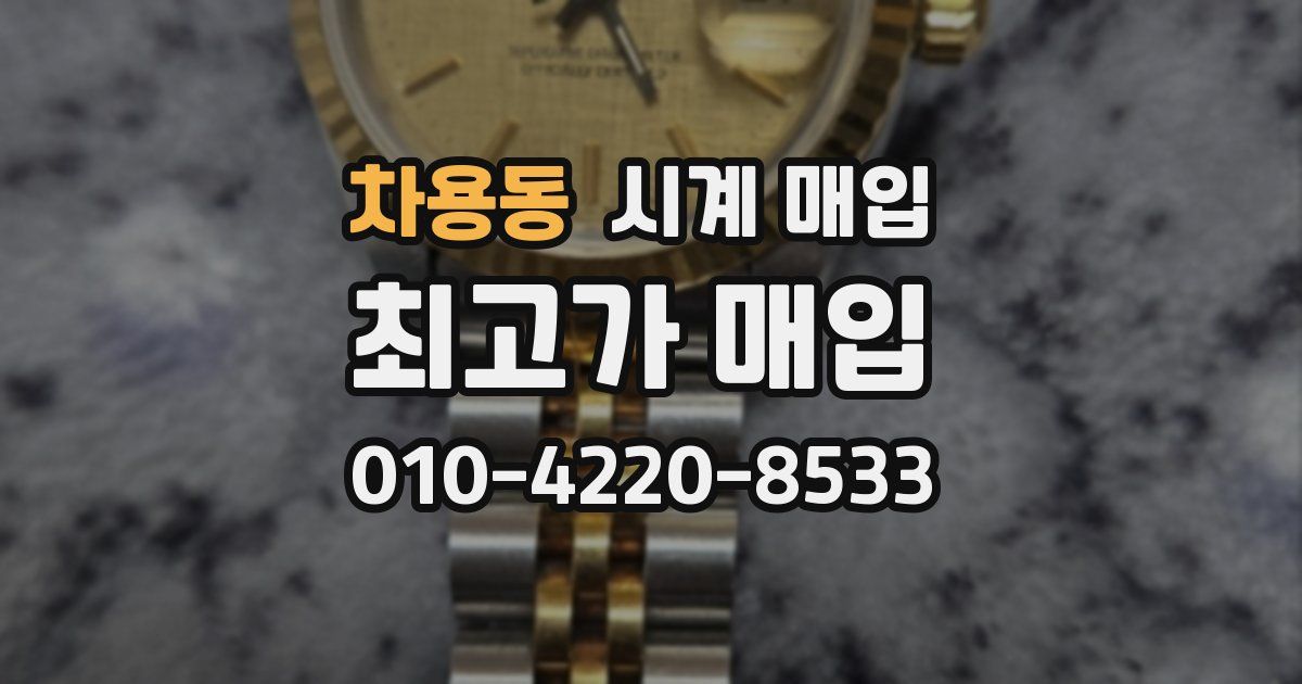 차용동 시계 매입