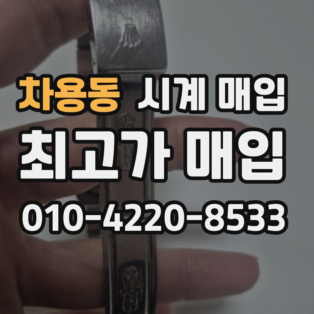차용동 시계 매입