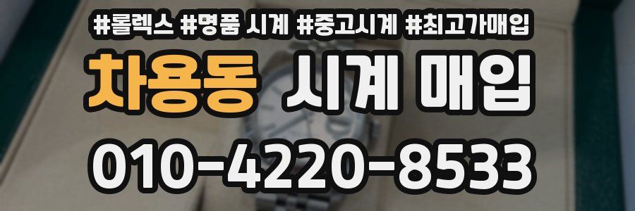 차용동 시계 매입